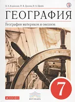 География материков и океанов. 7 класс. Учебник (классич.линия). ВЕРТИКАЛЬ