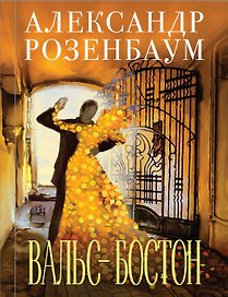 Вальс-бостон