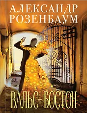 Вальс-бостон