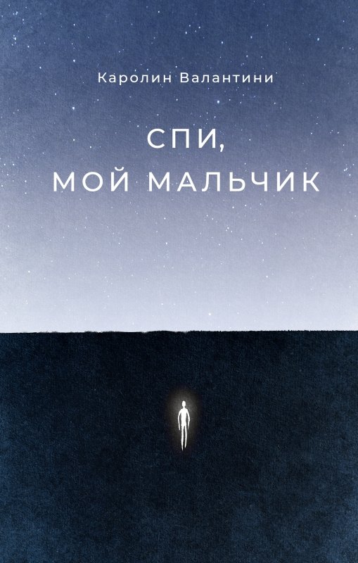 

Спи, мой мальчик