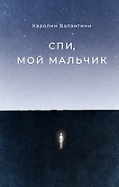 Спи, мой мальчик