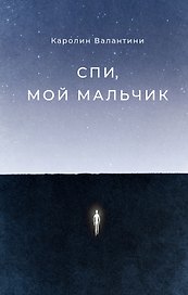 Спи, мой мальчик