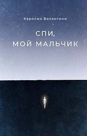 Спи, мой мальчик
