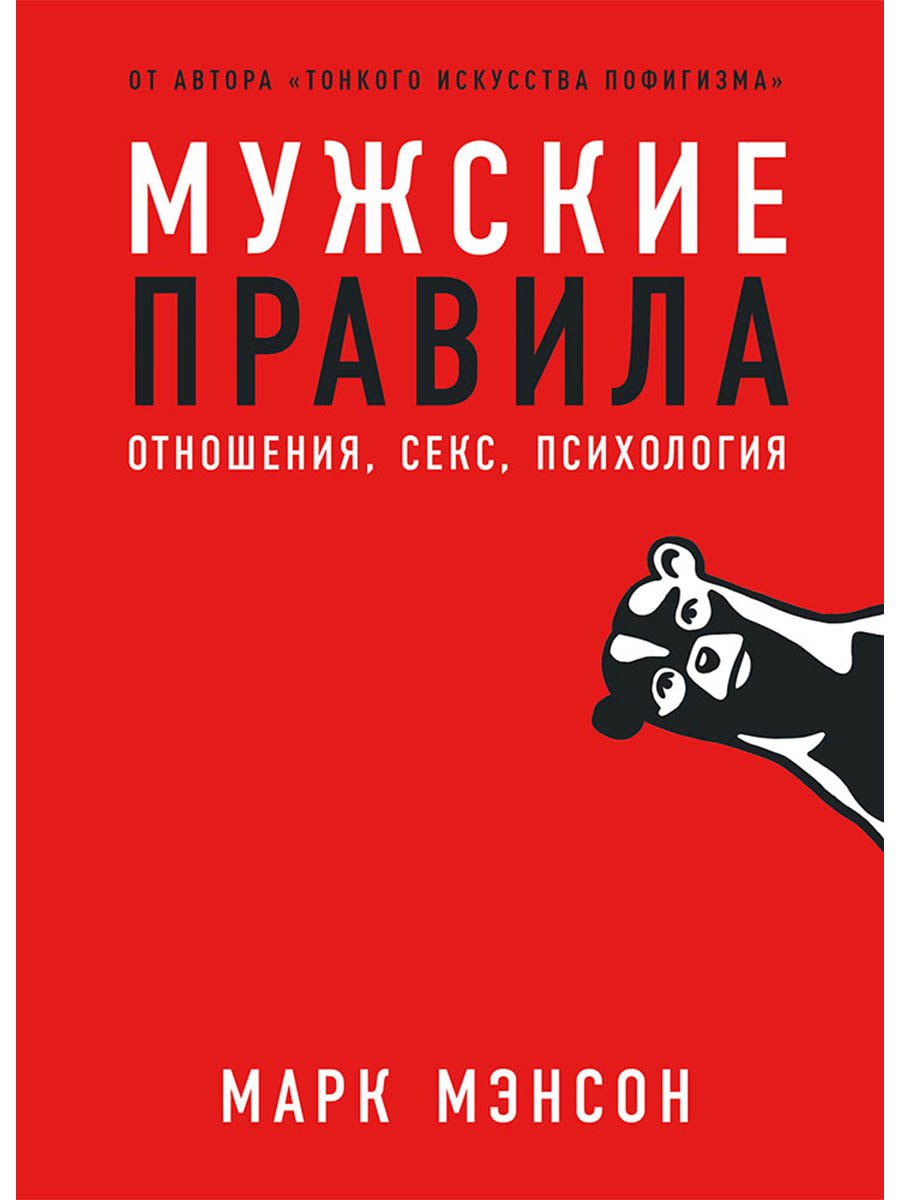 Мужские правила: Отношения, секс, психология