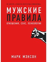 Мужские правила: Отношения, секс, психология