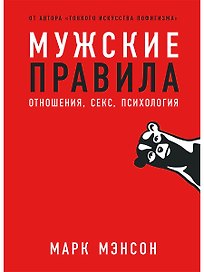 Мужские правила: Отношения, секс, психология