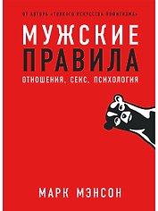 Мужские правила: Отношения, секс, психология