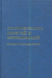 Толерантность религий и цивилизаций. Взгляды Фетхуллаха Гюлена