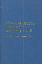 Толерантность религий и цивилизаций. Взгляды Фетхуллаха Гюлена