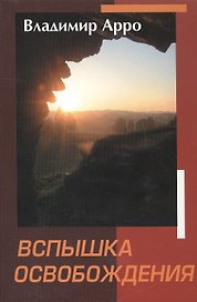 Вспышка освобождения