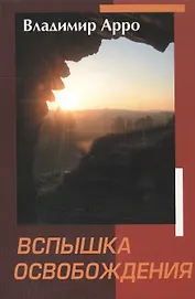 Вспышка освобождения