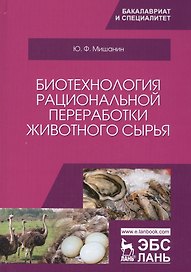 Биотехнология рациональной переработки животного сырья. Уч. Пособие
