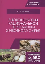 Биотехнология рациональной переработки животного сырья. Уч. Пособие