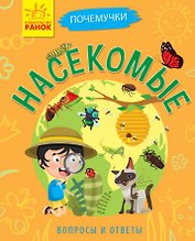 Насекомые