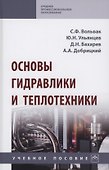 Основы гидравлики и теплотехники. Учебное пособие - 0