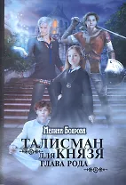 Талисман для князя. Глава рода