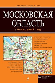 Московская область. Автомобильный атлас