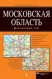 Московская область. Автомобильный атлас