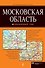 Московская область. Автомобильный атлас - 0