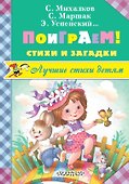 Поиграем! Стихи и загадки - 0