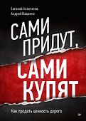 Сами придут, сами купят. Как продать ценность дорого - 0