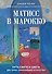 Матисс в Марокко. Путь света и цвета: две зимы, изменившие искусство - 0