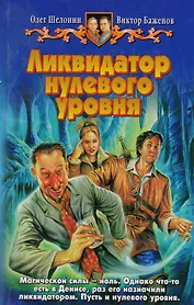 Ликвидатор нулевого уровня