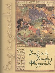 Сад познания. Восточная поэзия (Фирдоуси, Омар Хайям, Хафиз)