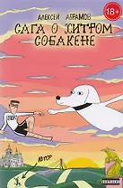 Сага о хитром Собакене