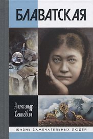 Блаватская. 2-е издание, доработанное и дополненное