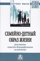 Семейно-детный образ жизни. Результаты социолого-демографического исследования. Монография