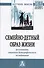 Семейно-детный образ жизни. Результаты социолого-демографического исследования. Монография - 0