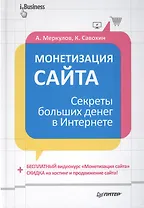 Монетизация сайта. Секреты больших денег в Интернете.