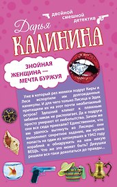 Знойная женщина - мечта буржуя. К колдунье не ходи: романы (двухстороннее издание)