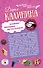 Знойная женщина - мечта буржуя. К колдунье не ходи: романы (двухстороннее издание) - 0