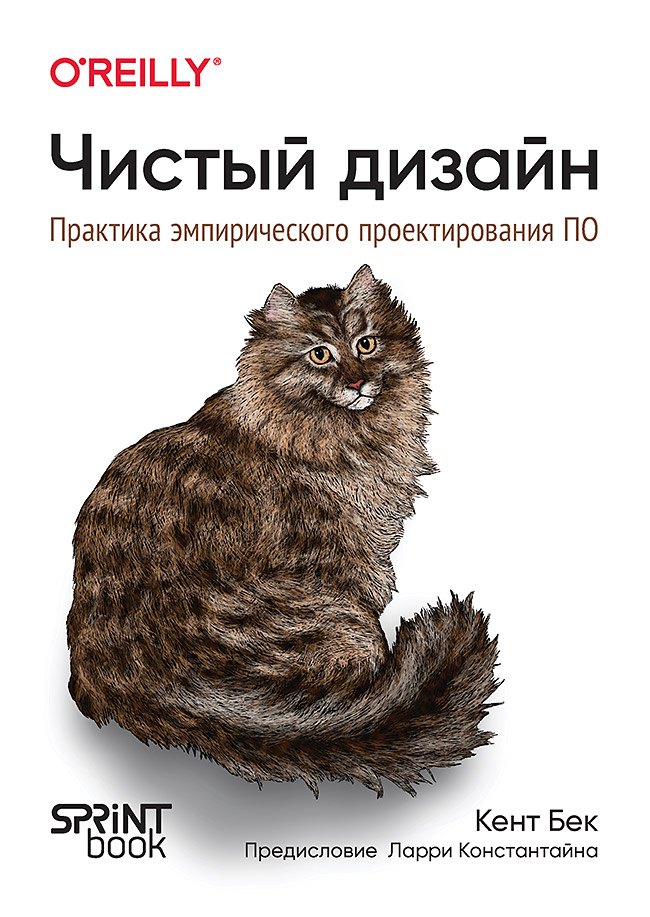 

Чистый дизайн. Практика эмпирического проектирования ПО