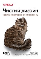 Чистый дизайн. Практика эмпирического проектирования ПО