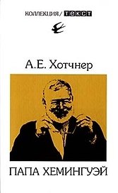 Папа Хемингуэй