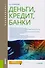 Деньги кредит банки Учебник (Бакалавриат) Кузнецова - 0