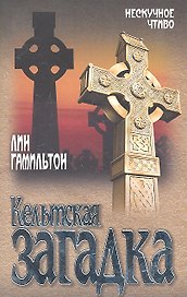 Кельтская загадка: роман