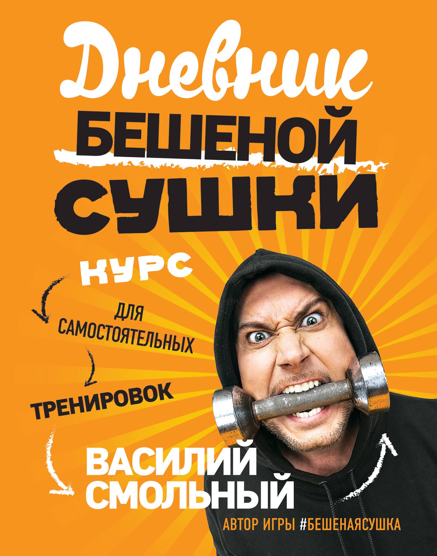 Коррекция фигуры. Диеты Дневник Бешеной Сушки. Курс для самостоятельных тренировок
