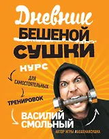 Дневник Бешеной Сушки. Курс для самостоятельных тренировок