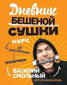 Дневник Бешеной Сушки. Курс для самостоятельных тренировок