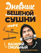 Дневник Бешеной Сушки. Курс для самостоятельных тренировок