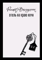 Отель на краю ночи