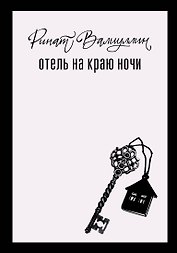 Отель на краю ночи