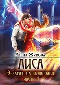 Лиса. Экзамен на выживание. Часть 1 (с автографом) - 0