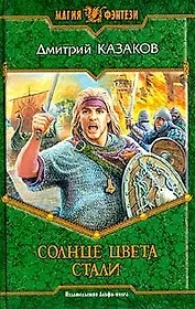 Солнце цвета стали