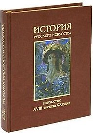 История русского искусства Искусство XVIII-XX века Том II (супер). Алленов М. (Паламед)