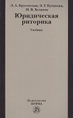 Юридическая риторика Учебник (м) Брусенская - 0